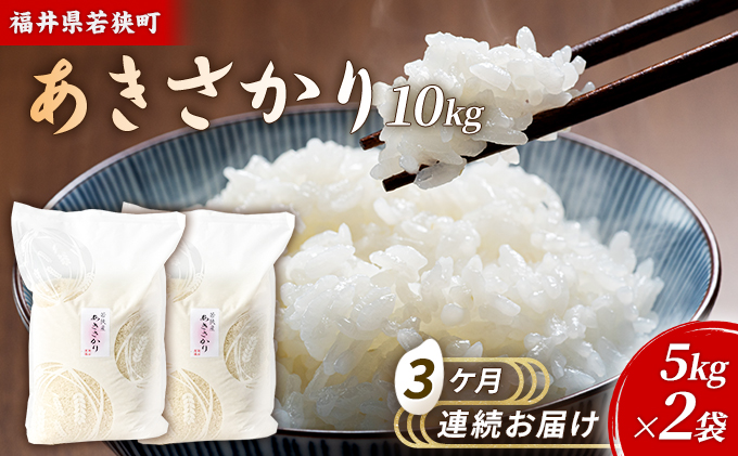 3ケ月連続 福井県若狭町 あきさかり （一等米） 10kg（5kg×2）（神谷農園） お米 ブランド米 銘柄米 ご飯 おにぎり お弁当 産地直送 和食 主食 
