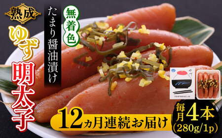 【全12回定期便】熟成 たまり醤油漬け 無着色 ゆず明太子 4本入り(280g) 明太子 めんたい [ABCU050]
