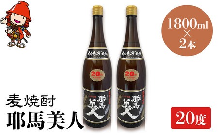 麦焼酎 耶馬美人 20度 1,800ml×2本 大分県中津市の地酒 焼酎 酒 アルコール 大分県産 九州産 中津市 国産 送料無料／熨斗対応可 お歳暮 お中元 など