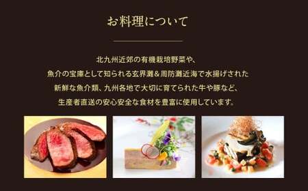 【千草ホテル】シェフおすすめ！ 九州産黒毛和牛のディナーコース(ペア) 福岡県 北九州市 お食事券 2名様分 洋食 洋風 老舗 ホテル ディナー 夕食 夜 体験 旅行 観光 フレンチ ホテルディナー 