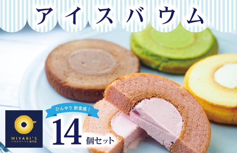 アイスバウム 14個セット バウムクーヘン専門店【大阪 泉佐野 大阪府 泉佐野市】
