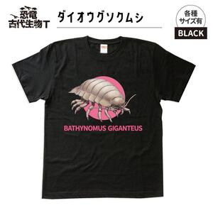 恐竜・古代生物Tシャツ　ダイオウグソクムシ 028　サイズ100（キッズ・ユニセックス）
