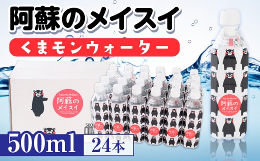 
										
										阿蘇のメイスイくまモンウォーター 500ml×24本 AZ005
									