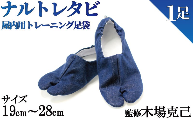 
                  ナルトレタビ 足袋 1足 19~28cm 屋内用トレーニング足袋 徳島県
                