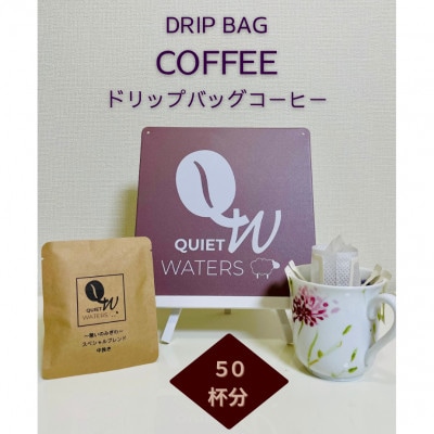 ドリップバッグコーヒー (50バッグ入り)【1672762】