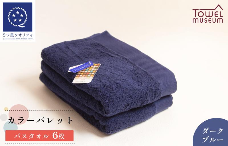 
                  カラーパレット バスタオル6枚セット（ダークブルー） タオル美術館 [I001730BT6DB]
                