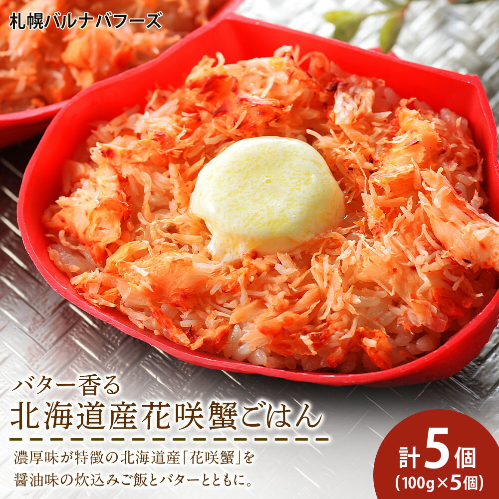 【ふるさと納税】バター香る 北海道産 花咲蟹 ごはん ×5個 【 札幌 バルナバフーズ 】 カニ かに 蟹 北海道 千歳 バルナバ北海道ふるさと納税 ふるさと納税 北海道 千歳市 【北海道千歳市】ギフト ふるさと納税