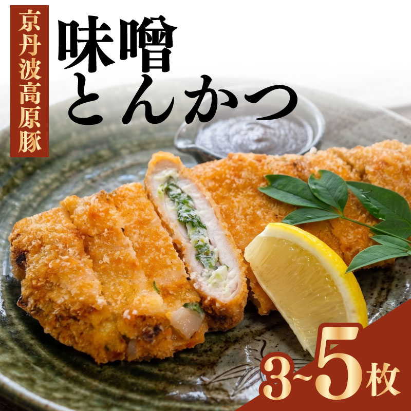 【ふるさと納税】 味噌とんかつ 3個or5個 とんかつ トンカツ 味噌 みそ 味噌カツ みそカツ 揚げ物 豚 豚肉 高原豚 豚ロース 味噌 西京味噌 ねぎ ネギ 九条ネギ 冷凍 冷凍食品 惣菜 お惣菜 サクサク まろやか ジューシー 真空パック 甘み 総菜 おかず 南丹 南丹市 京都 京都府