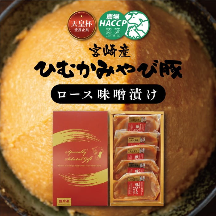 第56回天皇杯受賞企業「香川畜産」宮崎産ひむかみやび豚ロース豚肉味噌漬け500g　豚肉 豚 肉[G6201]