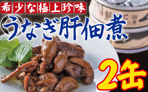 うなぎ肝の佃煮缶詰 60g×2個_ss0270