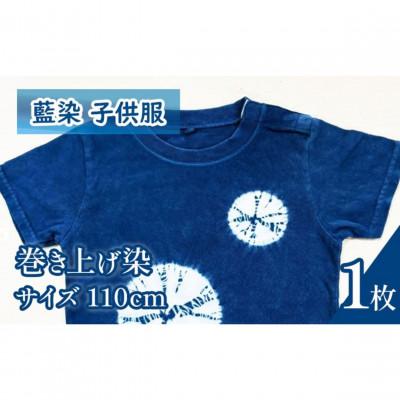 ふるさと納税 三好市 《110cm》三好の藍染　藍染子供服Tシャツ(巻き上げ染め)　綿100%　男の子/女の子人気柄