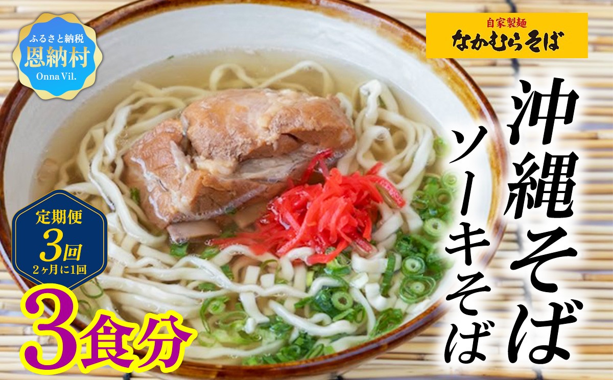 定期便3回（2ヶ月に1回）＜なかむらそば＞沖縄そば ソーキそば 3食分【配送不可エリア：北海道】