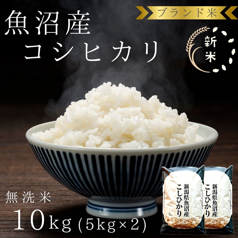 
                  [№5762-1372]先行予約 令和8年産 ブランド米 魚沼産コシヒカリ 無洗米 10kg（5kg×2袋） お米 
                