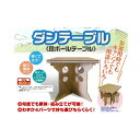 【ふるさと納税】防災用ダンボールテーブルセット　【防災グッズ 防災用品 雑貨 日用品】