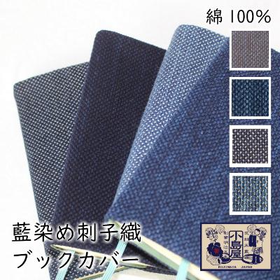 ふるさと納税 羽生市 武州正藍染　剣道刺子　ブックカバー　文庫本サイズ(色柄お任せ) | 