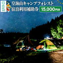 【ふるさと納税】群馬県沼田市 皇海山キャンプフォレスト宿泊利用補助券 15,000円分