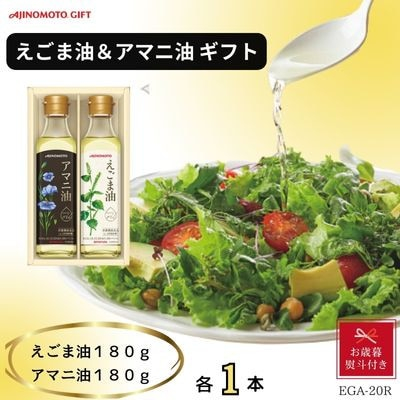 
＜お歳暮＞味の素　えごま油180g&アマニ油180g各1本ギフト【1440153】
