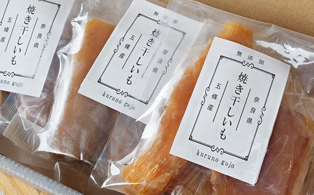 奈良県五條産 蜜たっぷり焼き干し芋 3個セット | 野菜 やさい ヤサイ さつまいも サツマイモ さつま芋 やきいも 焼きいも ヤキイモ 奈良県 五條市 プレゼント ギフト 人気 いも イモ おすすめ