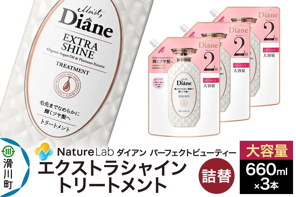 
            Diane ダイアン パーフェクトビューティー エクストラシャイン トリートメント 詰替 大容量 3点セット
          
