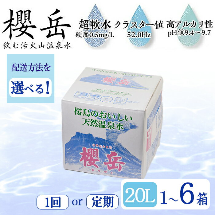 【ふるさと納税】【配送方法が選べる】飲む活火山温泉水「櫻岳」20L(通常便：1箱・20L/定期便：6回 計6箱・120L)水 ミネラルウォーター 温泉水 天然水 飲む温泉水 飲料 2L BIB 定期便 頒布会 国産 鹿児島産 垂水市【櫻岳】