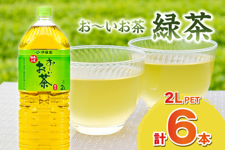 お～いお茶 緑茶PET 2L 6本入り×1ケース ドリンク 飲料 セット ペットボトル お茶 グリーンティー ストック 備蓄 新生活 応援 準備 【114_2072】