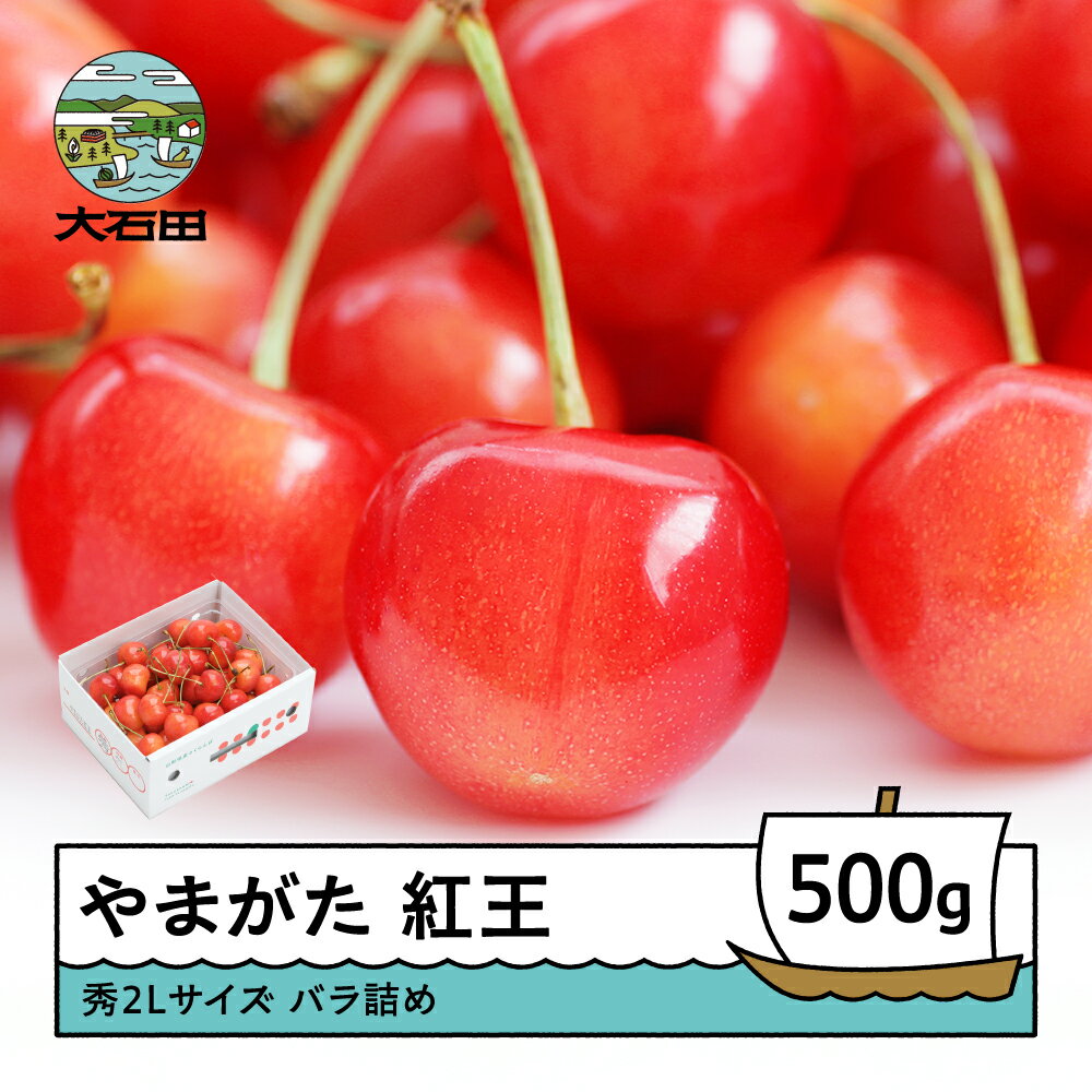 【ふるさと納税】 さくらんぼ やまがた紅王 6月中旬発送 秀2Lサイズ バラ詰め 500g(500g×1箱) 2026年産 山形県産 送料無料 サクランボ ns-ybs2b500