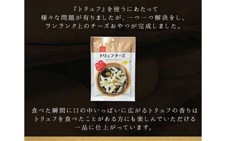 トリュフチーズ 42g×3袋 （計126g） トリュフ チーズ おつまみ つまみ 加工品 愛媛県 常温 【えひめの町（超）推し！ （松前町）】 （935）