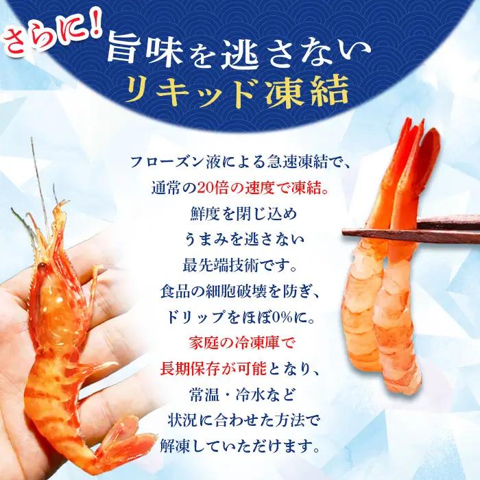 超速リキッド凍結でドリップゼロ！北海道羽幌産甘えび・ぼたんえびセット計1kg【0311701】