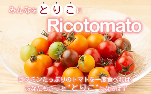 ビタミンたっぷりミニトマト