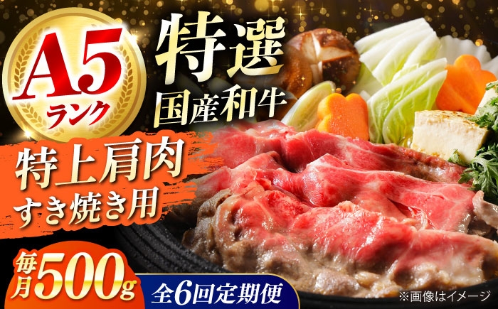 
            【全6回定期便】国産和牛特上肩すき焼き用 500ｇ 冷凍 肉 お肉 牛肉 和牛 黒毛和牛 国産 国産牛 うす切り 切り落とし すき焼き すきやき カレー 肉じゃが 牛丼 冷凍 肉 お肉 牛肉 和牛 黒毛和牛 国産 国産牛 うす切り 切り落とし すき焼き すきやき カレー 肉じゃが 牛丼 大阪府高槻市/株式会社ミートモリタ屋 [AOAI067]
          