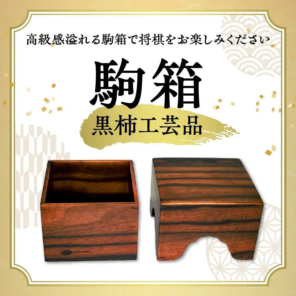 駒箱 ( 黒柿工芸品 ) 将棋
