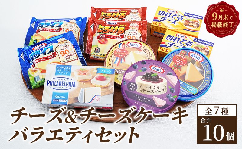【9月30日までの掲載】チーズ ＆ チーズケーキ 7種10個 詰め合わせ セット 森永 カマンベールチーズ クリームチーズ とろけるチーズ スライスチーズ プロセスチーズ 食べ比べ 乳製品 おやつ お
