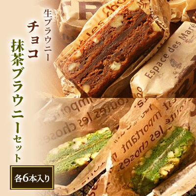 【ふるさと納税】生ブラウニー　チョコ・抹茶ブラウニーセット（各6本入り）