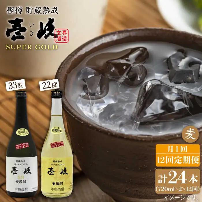【全12回 定期便 】麦焼酎 壱岐 スーパーゴールド 22度 33度 セット 《 壱岐市 》【天下御免】[JDB106] 180000 180000円