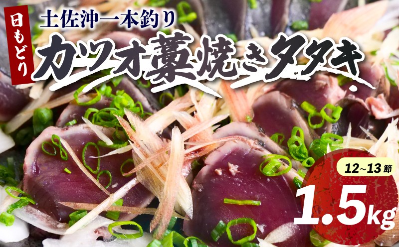 
            土佐沖 一本釣り 鰹 藁焼き たたき 食べきり サイズ ご家庭用 12～13節 かつお かつおのたたき わら焼き かつおたたき 鰹のたたき 鰹たたき 魚 海鮮 刺身 本場 ふるさと納税鰹のたたき ふるさと納税かつお ［0984］
          