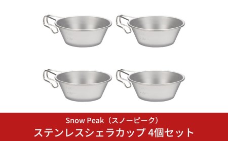 スノーピーク ステンレスシェラカップ 4個セット E-203 スノーピーク(Snow Peak) キャンプ用品 スノーピーク アウトドア用品 スノーピーク シェラカップ スノーピーク ステンレス製シェラカップ スノーピーク 人気 スノーピーク snow peak スノーピーク 防災 防災グッズ 防災用品 【015S054】