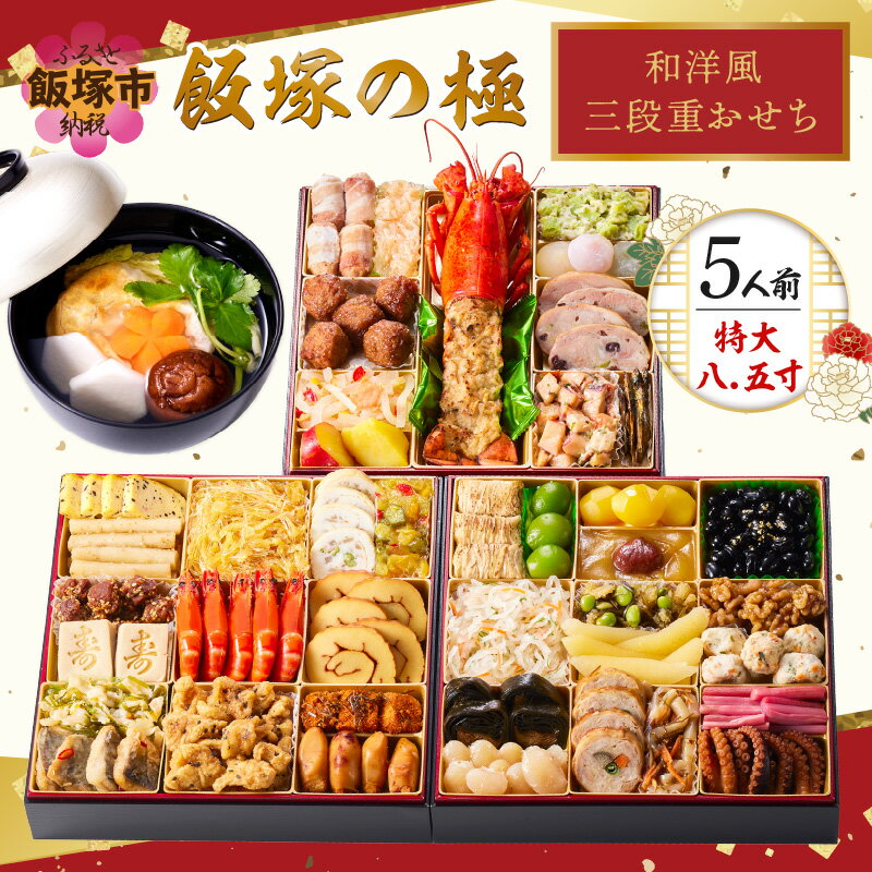 【ふるさと納税】★レビューキャンペーン実施中★「飯塚の極」特大八.五寸 和洋風三段重おせち(5人前) おせち 飯塚市 【C8-017】【20250303_2レビューCP】