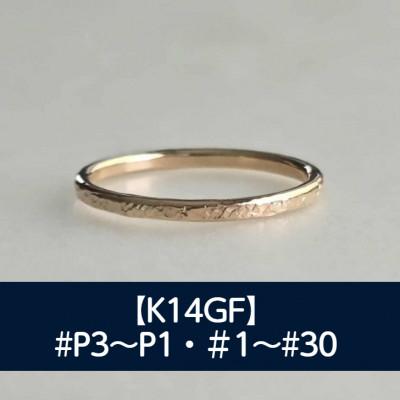 ふるさと納税 藤沢市 K14GF テクスチャーリング P3〜30号 マイナスサイズ対応 ご希望のリングサイズで制作