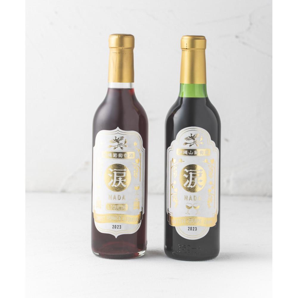 【ふるさと納税】沖縄山葡萄種リュウキュウガネブ100％ワイン＆リキュール【涙Nadaシリーズ】｜ワイン リキュール 人気 おすすめ ふるさと納税 沖縄県 恩納村