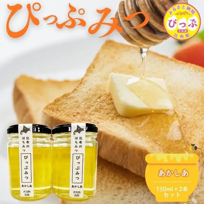 比布町産 はちみつ 「ぴっぷみつ（あかしあ）」150ml×2本 セット 北海道産 国産 非加熱 純粋はちみつ ハチミツ 蜂蜜 ハニー アカシア 瓶 ビン 詰め合せ 北海道 比布町 ぴっぷ 1012-010