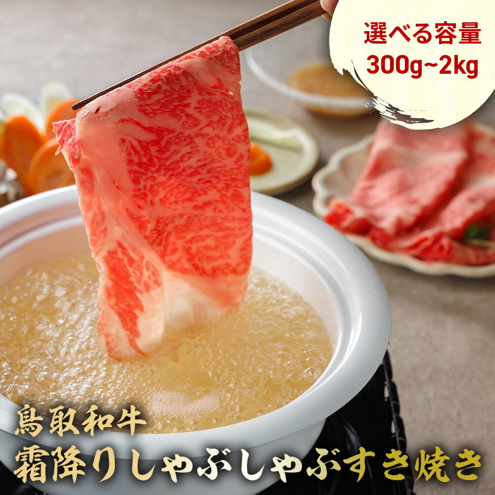 【ふるさと納税】 鳥取和牛 霜降りしゃぶしゃぶすき焼き 300g ~ 2kg (500g × 4) ロース バラ しゃぶしゃぶ すき焼き 国産 牛肉 ブランド牛 和牛 黒毛和牛 肉 鳥取県 倉吉市
