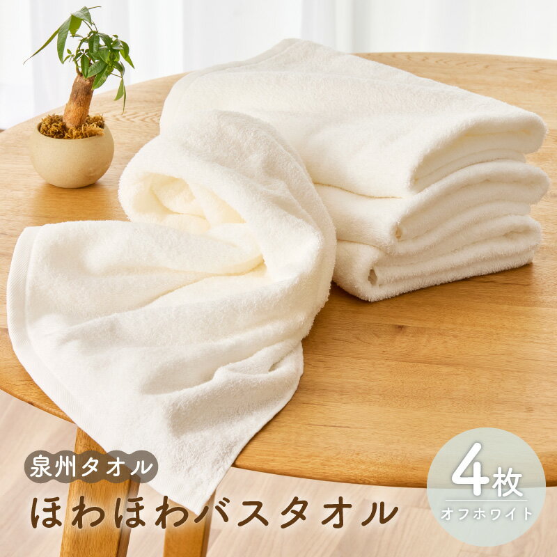 タオル ほわほわ バスタオル オフホワイト 4枚組 無地 柔らかい 吸水力 単色 ギフト ギフトにも対応可 単色 吸水 シンプル 使いやすい 日本製 泉州タオル 厚手 パイル 綿100％ 肌の弱い方 赤ちゃん 送料無料 泉佐野市
