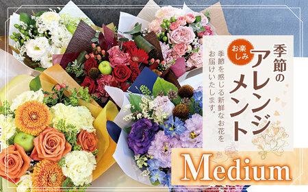 フラワー アレンジ 「Medium」 お楽しみ 季節 の アレンジメント | 花 アレンジ タイプ 高さ約26cm 幅約23cm 