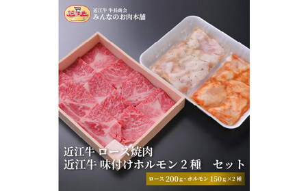 近江牛 ロース焼肉・近江牛 味付けホルモン2種セット 【近江牛】