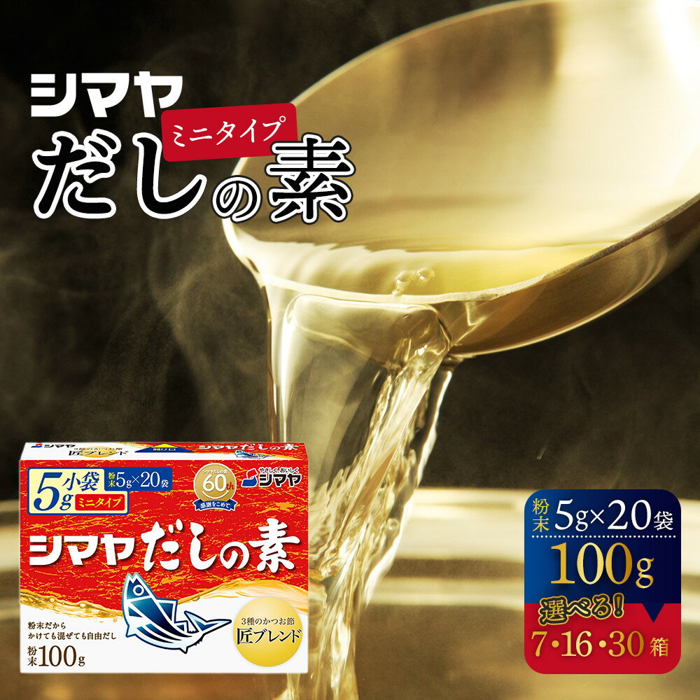 【ふるさと納税】シマヤだしの素100g 【 7 個 ・ 16 個 ・ 30 個 】 | 調味料 食品 加工食品 人気 おすすめ 送料無料