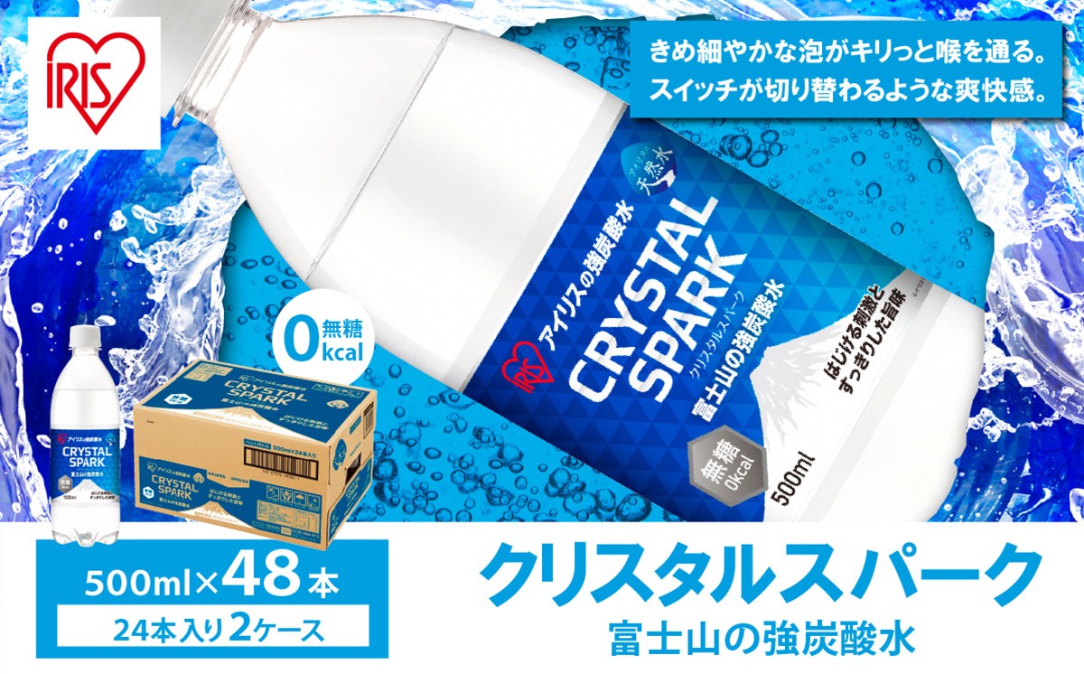 
                  【 スピード発送 】【 2ケース 】富士山の強炭酸水 500ml × 48本入 | 炭酸水 炭酸 強炭酸 500ml 水 炭酸飲料 ソーダ ハイボール ペットボトル 無糖 アイリスオーヤマ 静岡県 小山町
                