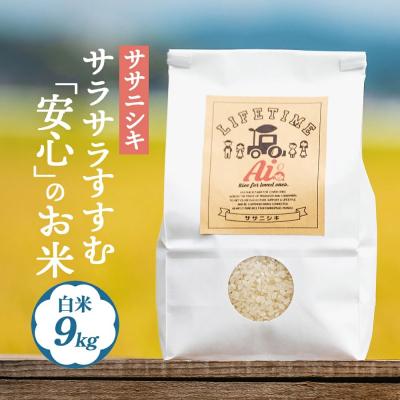ふるさと納税 石巻市 米 ササニシキ サラサラすすむ”安心”のお米 白米 9kg 化学肥料不使用 お米 コメ ささにしき