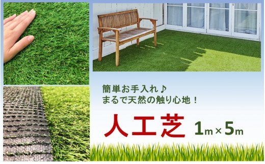 まるで天然芝のような触り心地！アイリスソーコー人工芝1m×5m_2054R