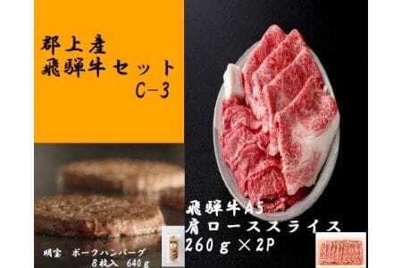 【A5等級・飛騨牛】肩ローススライス260g×2+明宝ポークハンバーグ8個