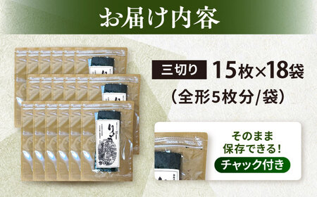 焼海苔 三ツ切15枚×18袋（全形90枚分） 訳あり 年落ち 漁師直送 上等級 焼海苔 走水海苔 焼きのり ノリ 人気 手巻き おにぎり